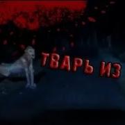 Страшные Истории От Гробовщика Тварь Из Леса