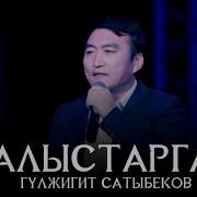 Гулжигит Сатыбеков Алыстарга