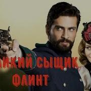 Песня Из Сериала Филинта Сыщик