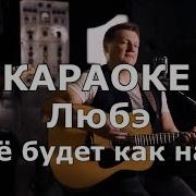 Минусовка Песни Всё Будет Как Надо