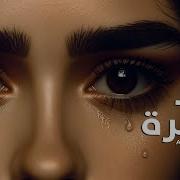 اغنية اخر نظرة بيني وبينا التي ابكت الملايين