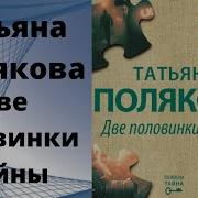 Две Половинки Тайны