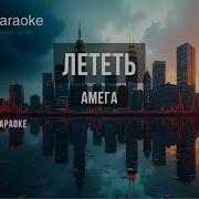 А Мега Лететь Караоке