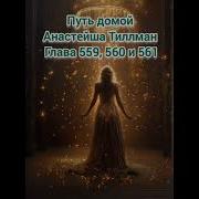 Путь Домой Голова559 560 561