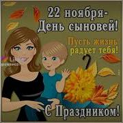 С Днем Сыновей Песня