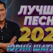 Юрий Шатунов Лучшие Песни 2024