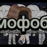 Да Нет У Меня Никаких Фобий Meme Gacha Club