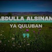 Ya Quluban От Abdullah Al Sinani