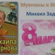 Задорнов Мужчина И Женщина