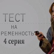 Тест На Беременность 4 Сезон