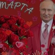 С 8 Марта От Путина