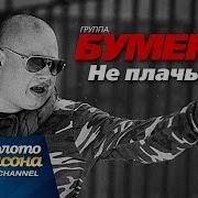 Не Плачь И Жди Меня