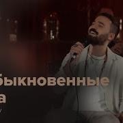 Братья Шахунц Необыкновенные Глаза Exclusive 2017 Live