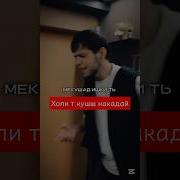 Мекушад Ишки Ту Маро