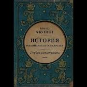 История Государства Росийского Акунин Том7