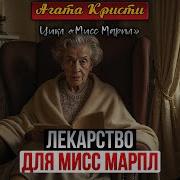 Мисс Марпл Агата Кристи Радиоспектакль