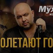 Пролетают Годы Мужик Из Сибири