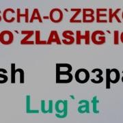 Yosh Davr Русча Узбекча Лугат Возраст Русско Узбекский Словарь Uzrustili