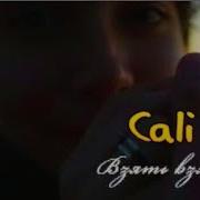 Cali Взять Взять Music Bass