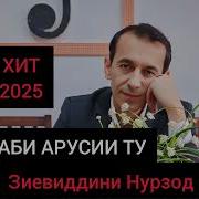 Нови Хит Зиевиддин Нурзод 2025