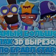 Пак Вырезок По Бравл Старс