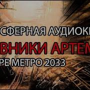 Аудиокнига Метро 2033 Глава 21