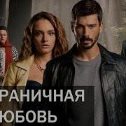 Безграничная Любов Туредский Сериал