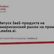 Запуск Saas Продукта На Американский Рынок На Примере Leadza Виктория