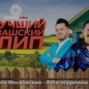 Лучшийчувашскийклип