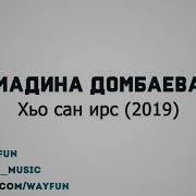 Мадина Домбаева Хьо Са Ирс Ду