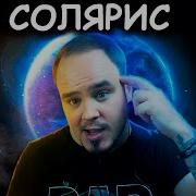 Станислав Лем Солярис