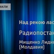Лидия Мищенко Над Рекою Ласточки