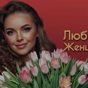 Любимым Женщинам Часть3Paradeofstars