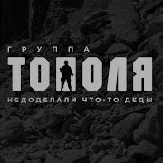 Недоделали Что То Деды Группа Тополя