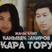 Каныбек Закиров Кара Тору Жаны Караоке 2019