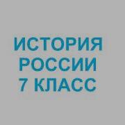 История П 9 Служилые И Тяглые Российское Общество В 16 Веке Ч1