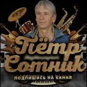 Петыр Сотник Старые Друзья