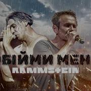 Rammstein X Океан Ельзи Обійми By Monrote