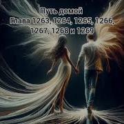 1269 Путь Домой
