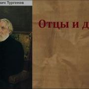 Тургенев Отцы И Дети Аудиокнига