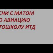 Переделанные Песни С Матами Супер
