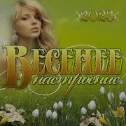 Сборник Весеннее Настроение2023