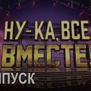 Ну Ка Все Вместе Народное Шоу В Котором Поют Все Вместе 2 Выпуск All