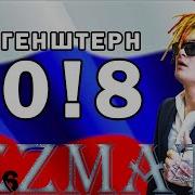 20 8 Без Мата