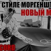 Morgenstern Новый Мэрин Type Beat Бит В Стиле Моргенштерн Новый Мэрин