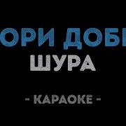 Твори Добро Караоке