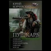 Аудиокниги Цикл Пушкарь
