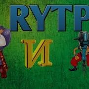 Илья Муромец И Соловей Отбойник Rytp 2