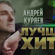 Андрей Куряев Сборник