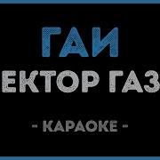 Музыка Сектор Газа Гаи Минус